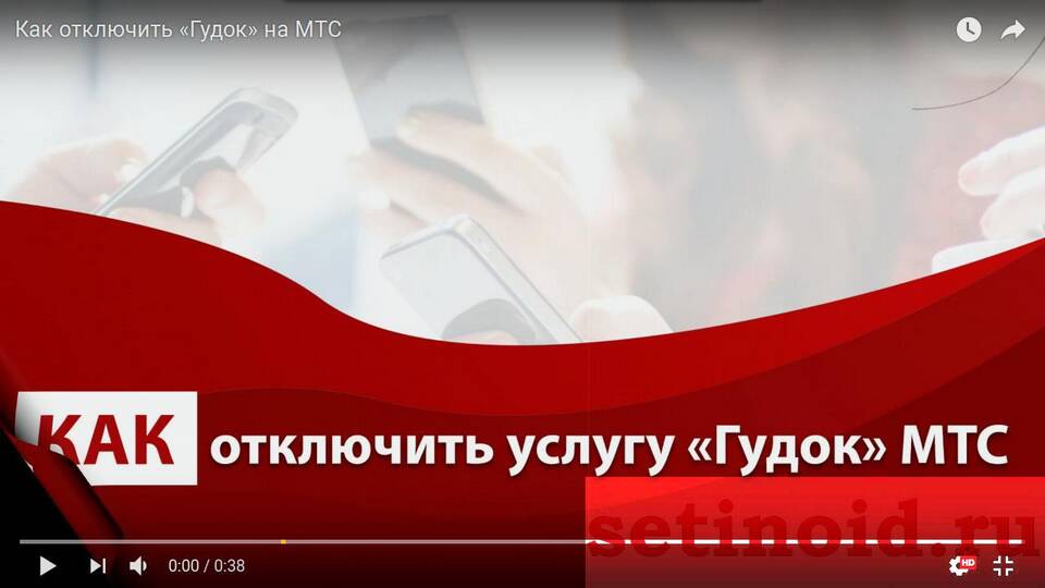 Как отключить гудок на МТС