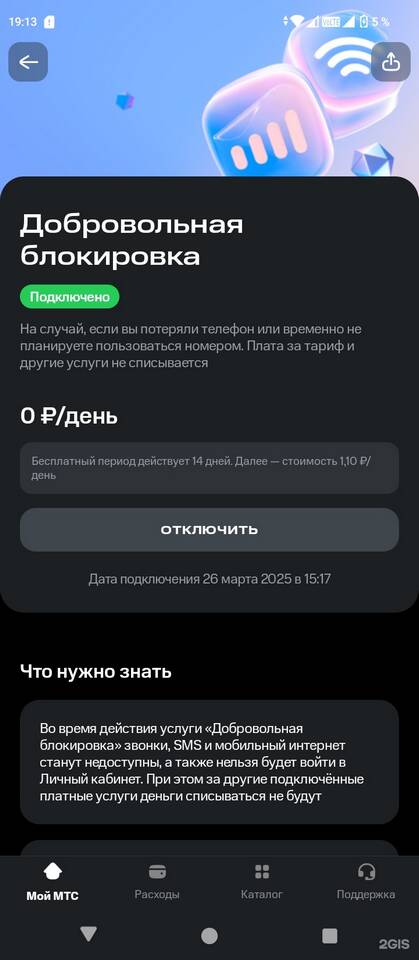 Как отключить услугу