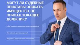 Как происходит арест имущества приставами в Интерспорт