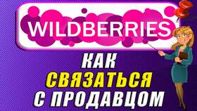 Как связаться с продавцом на Wildberries в Интерспорт