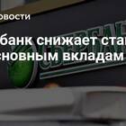 Почему Сбербанк уменьшил процент по вкладам